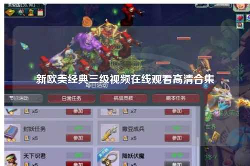 新欧美经典三级视频在线观看高清合集