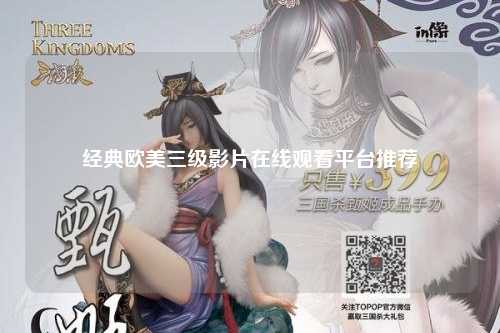经典欧美三级影片在线观看平台推荐