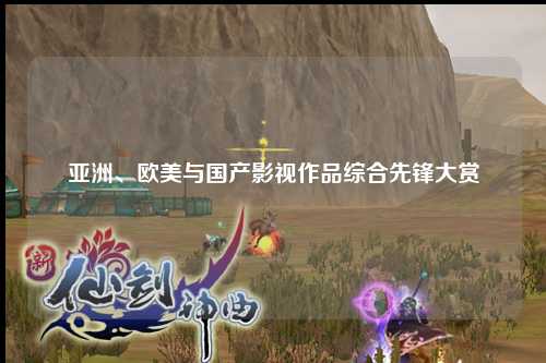 亚洲、欧美与国产影视作品综合先锋大赏