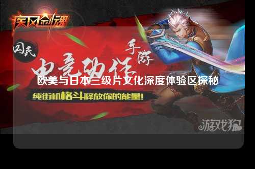 欧美与日本三级片文化深度体验区探秘