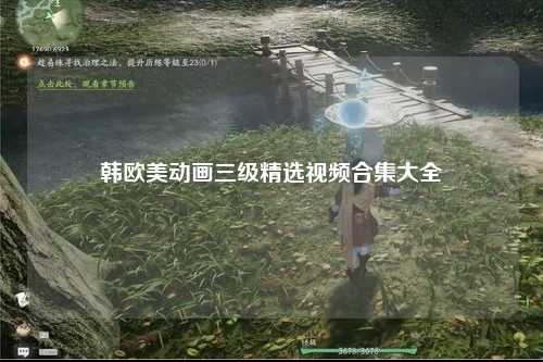 韩欧美动画三级精选视频合集大全