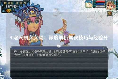 91老司机久久精：深度解析驾驶技巧与经验分享