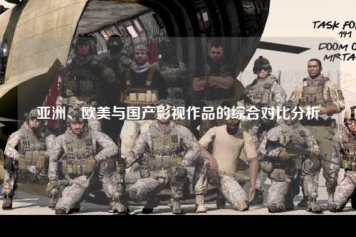 亚洲、欧美与国产影视作品的综合对比分析