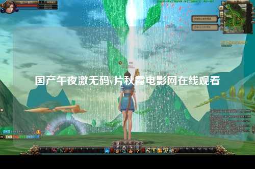 国产午夜激无码v片秋霞电影网在线观看
