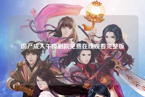 国产成人午夜影院免费在线观看完整版