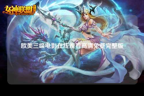 欧美三级电影在线观看高清免费完整版