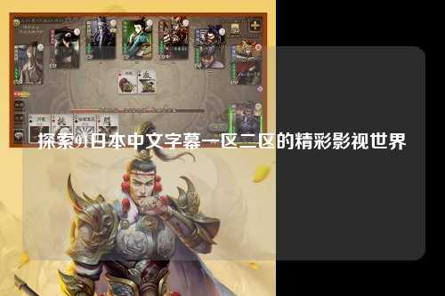探索91日本中文字幕一区二区的精彩影视世界