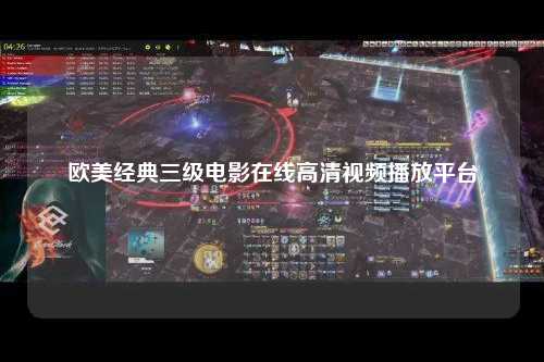 欧美经典三级电影在线高清视频播放平台