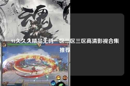 91久久久精品无码一区二区三区高清影视合集推荐