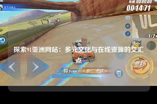 探索91亚洲网站：多元文化与在线资源的交汇点