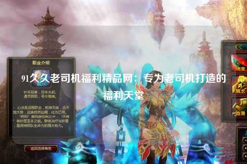 91久久老司机福利精品网：专为老司机打造的福利天堂