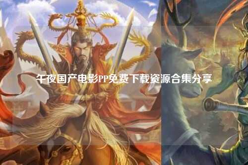 午夜国产电影PP免费下载资源合集分享