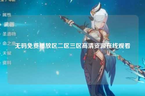 无码免费播放区二区三区高清资源在线观看