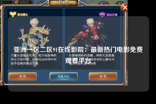 亚洲一区二区91在线影院：最新热门电影免费观看平台