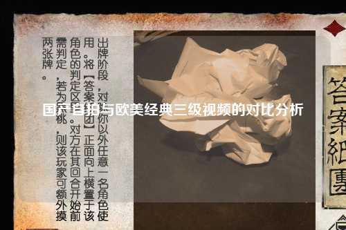 国产自拍与欧美经典三级视频的对比分析