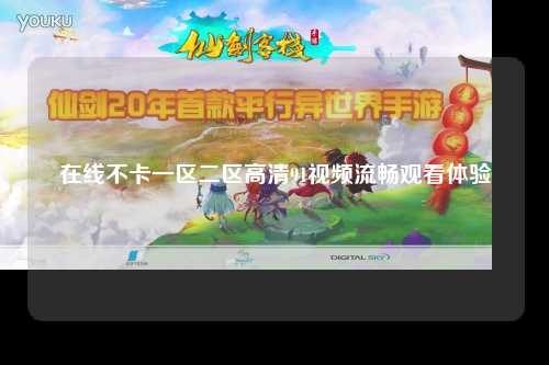 在线不卡一区二区高清91视频流畅观看体验