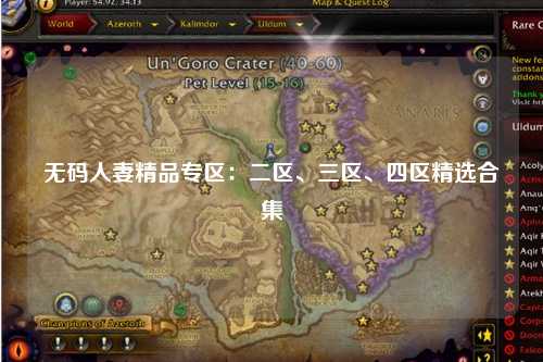 无码人妻精品专区：二区、三区、四区精选合集