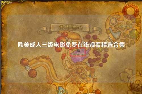 欧美成人三级电影免费在线观看精选合集