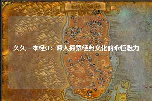 久久一本经91：深入探索经典文化的永恒魅力