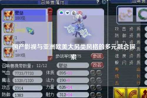国产影视与亚洲欧美大另类风格的多元融合探索