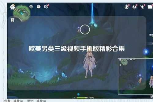 欧美另类三级视频手机版精彩合集