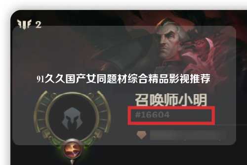 91久久国产女同题材综合精品影视推荐