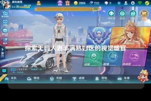探索无码人妻丰满熟妇区的视觉盛宴