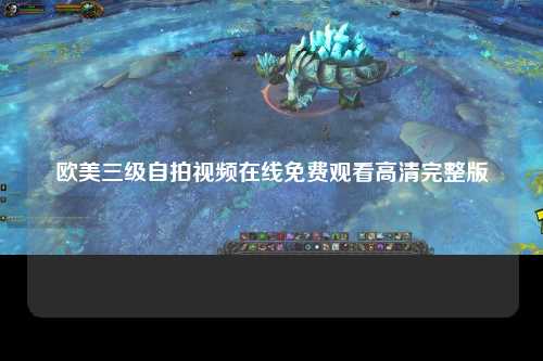 欧美三级自拍视频在线免费观看高清完整版