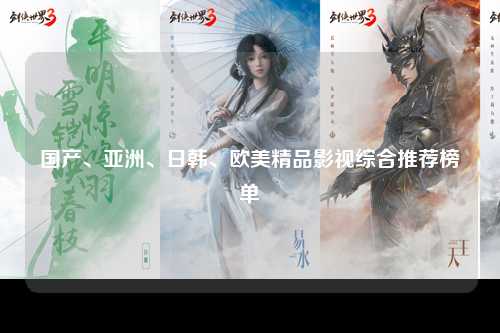 国产、亚洲、日韩、欧美精品影视综合推荐榜单