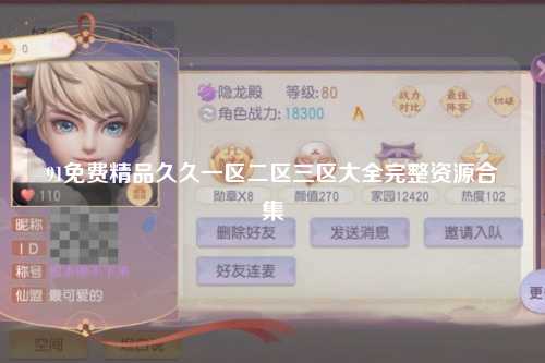91免费精品久久一区二区三区大全完整资源合集