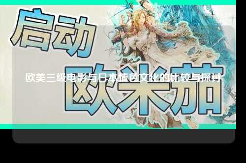 欧美三级电影与日本情色文化的比较与探讨