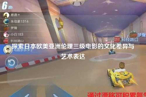 探索日本欧美亚洲伦理三级电影的文化差异与艺术表达