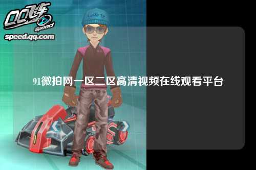 91微拍网一区二区高清视频在线观看平台