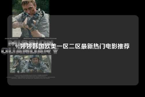 91婷婷韩国欧美一区二区最新热门电影推荐