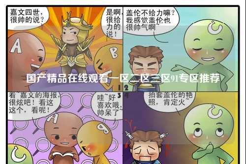 国产精品在线观看一区二区三区91专区推荐