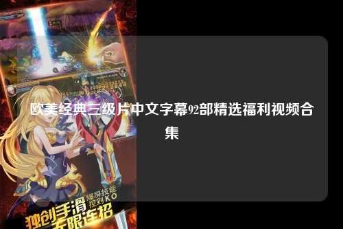 欧美经典三级片中文字幕92部精选福利视频合集
