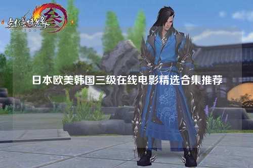 日本欧美韩国三级在线电影精选合集推荐