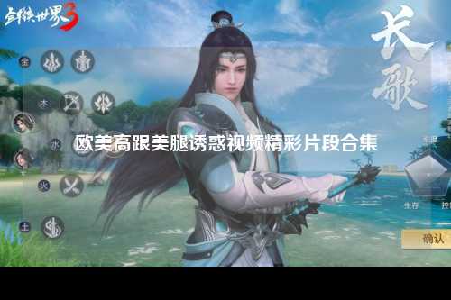 欧美高跟美腿诱惑视频精彩片段合集
