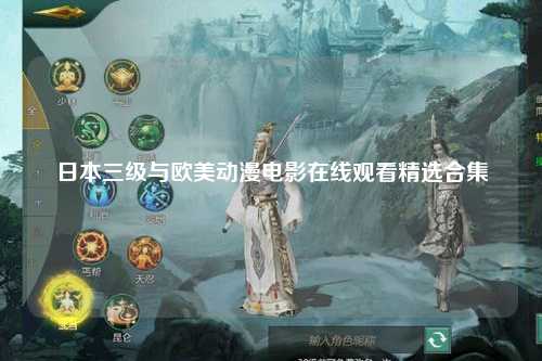 日本三级与欧美动漫电影在线观看精选合集