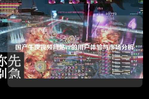 国产午夜视频网站PP的用户体验与市场分析