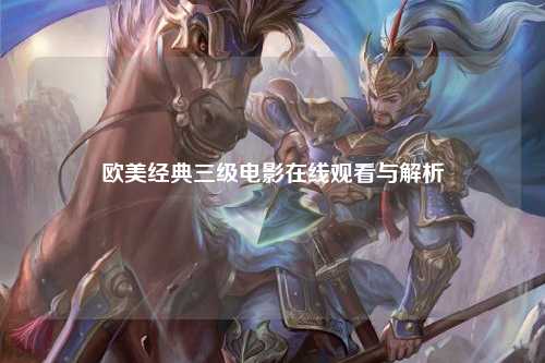 欧美经典三级电影在线观看与解析