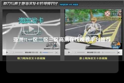 亚洲91一区二区三区高清在线观看平台推荐