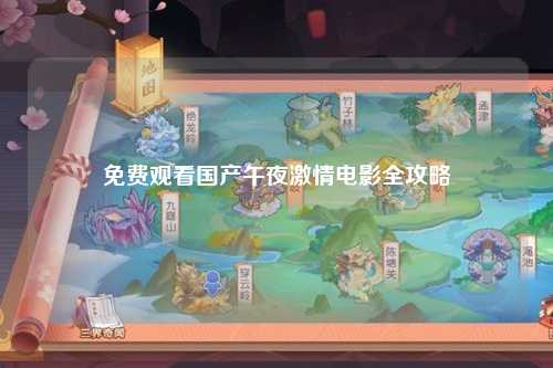 免费观看国产午夜激情电影全攻略