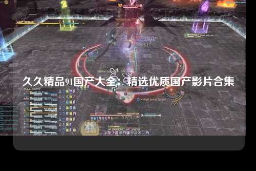 久久精品91国产大全：精选优质国产影片合集