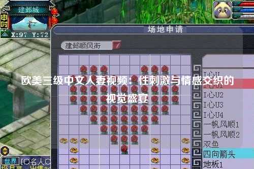 欧美三级中文人妻视频：性刺激与情感交织的视觉盛宴