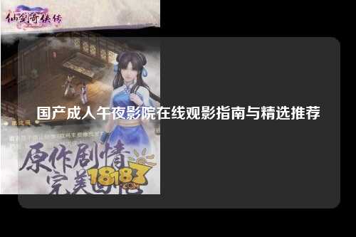 国产成人午夜影院在线观影指南与精选推荐
