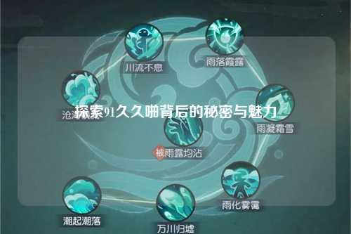 探索91久久啪背后的秘密与魅力