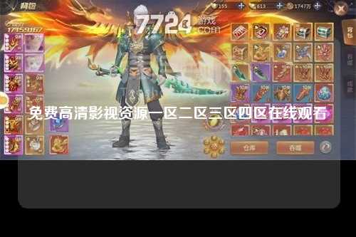 免费高清影视资源一区二区三区四区在线观看