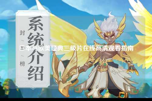 日本与欧美经典三级片在线高清观看指南