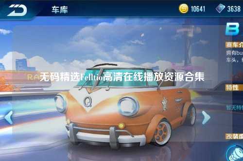 无码精选Felltio高清在线播放资源合集